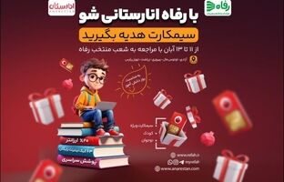 با فروشگاه رفاه انارستانی شو؛ ابتکاری هوشمندانه متناسب با ذائقه کودکان و نوجوانان
