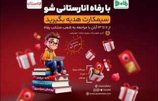 با فروشگاه رفاه انارستانی شو؛ ابتکاری هوشمندانه متناسب با ذائقه کودکان و نوجوانان