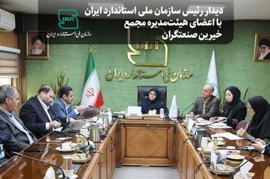 معرفی سازمان ملی استاندارد به‌عنوان دستگاه پیشرو در سلامت اداری