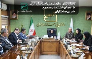 دیدار رئیس سازمان ملی استاندارد با اعضای هیئت‌مدیره مجمع خیرین صنعتگران