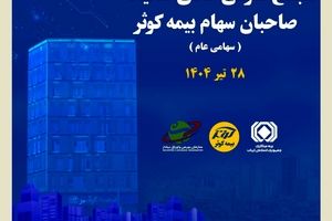 برگزاری مجمع عمومی عادی سالیانه صاحبان سهام بیمه کوثر