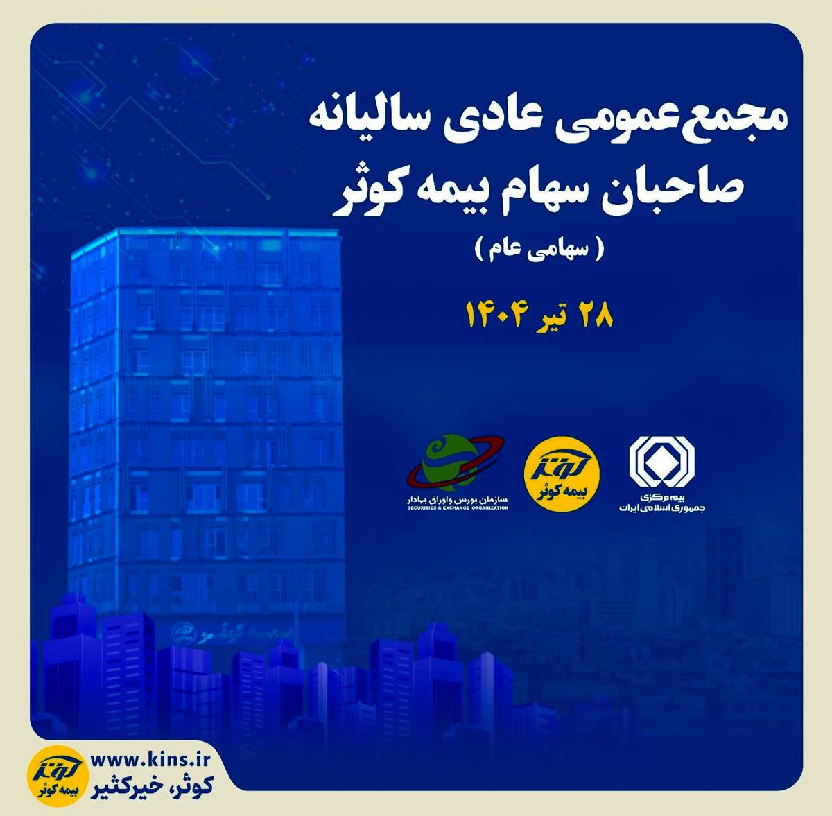 برگزاری مجمع عمومی عادی سالیانه صاحبان سهام بیمه کوثر