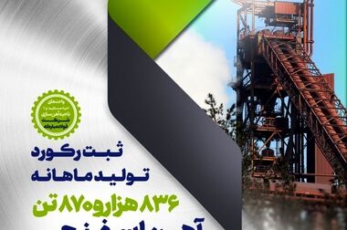 ادامه رکوردشکنی‌های گروه فولاد مبارکه با ثبت رکورد تولید ورق گالوانیزه در شرکت ورق‌خودرو