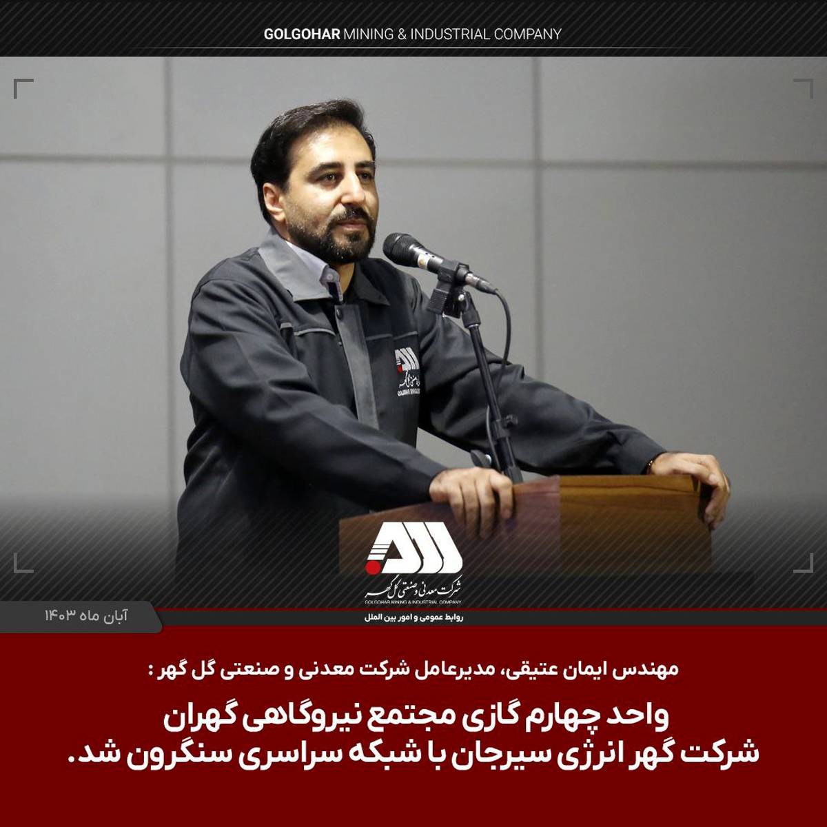  واحد چهارم گازی شرکت گهر انرژی سیرجان با شبکه سراسری سنکرون شد