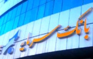 اطلاعیه بانک سرمایه در خصوص نحوه فعالیت شعب استان کرمانشاه در روزهای پنجشنبه مورخ ۲۰ و ۲۷ دی ماه