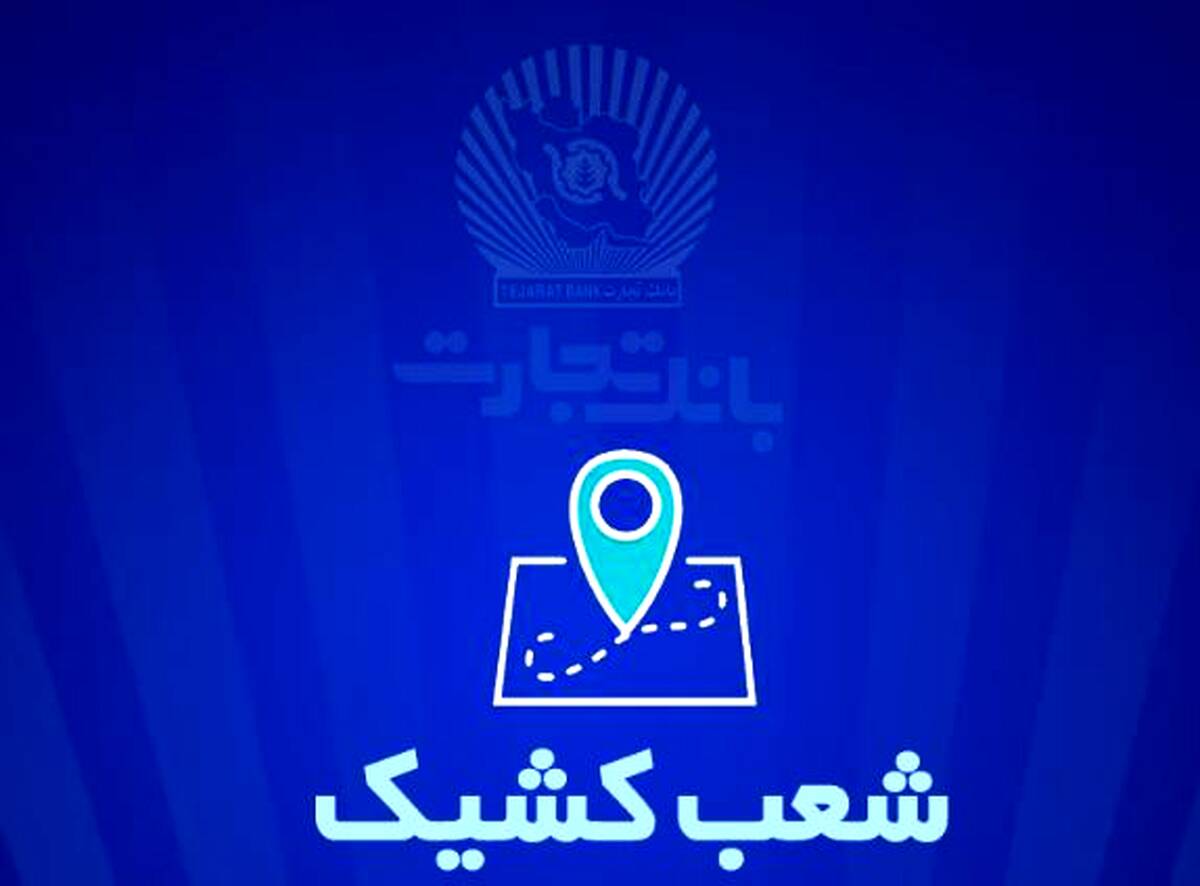 شعب کشیک بانک تجارت برای روز پنج‌شنبه ۱۳ شهریور