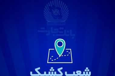 بانک تجارت در تامین مالی زنجیره‌ای سرآمد است