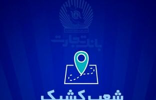 شعب کشیک بانک تجارت برای روز پنج‌شنبه ۱۳ شهریور