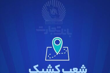 سرمایه اصلی بانک تجارت رضایت مشتریان است