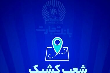 سرمایه اصلی بانک تجارت رضایت مشتریان است