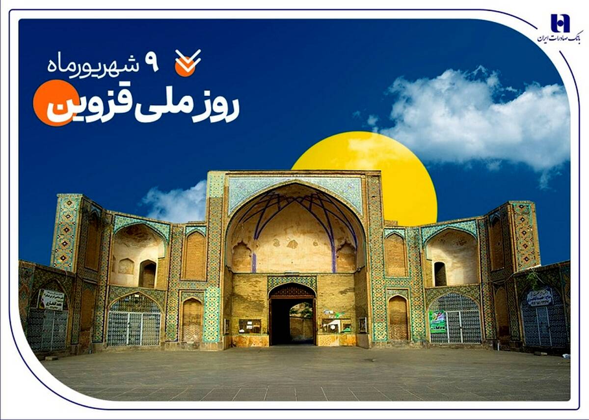 حمایت بانک صادرات ایران از ۲۰۰۰ خانواده استان قزوین در سال ۱۴۰۴