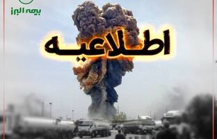 استقرار تیم‌های ارزیابی بیمه البرز در محل حادثه بندرعباس