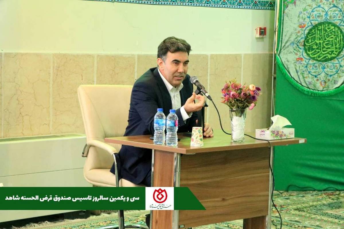 برگزاری مراسم سی و یکمین سالروز تاسیس صندوق قرض الحسنه شاهد