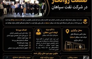 برگزاری دوره های تخصصی نفت و صنعت روانکار در شرکت نفت سپاهان
