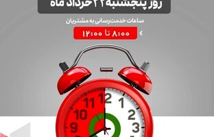 لیست شعب کشیک بانک شهر در روز پنجشنبه مورخ ۱۴۰۴/۳/۲۲ 