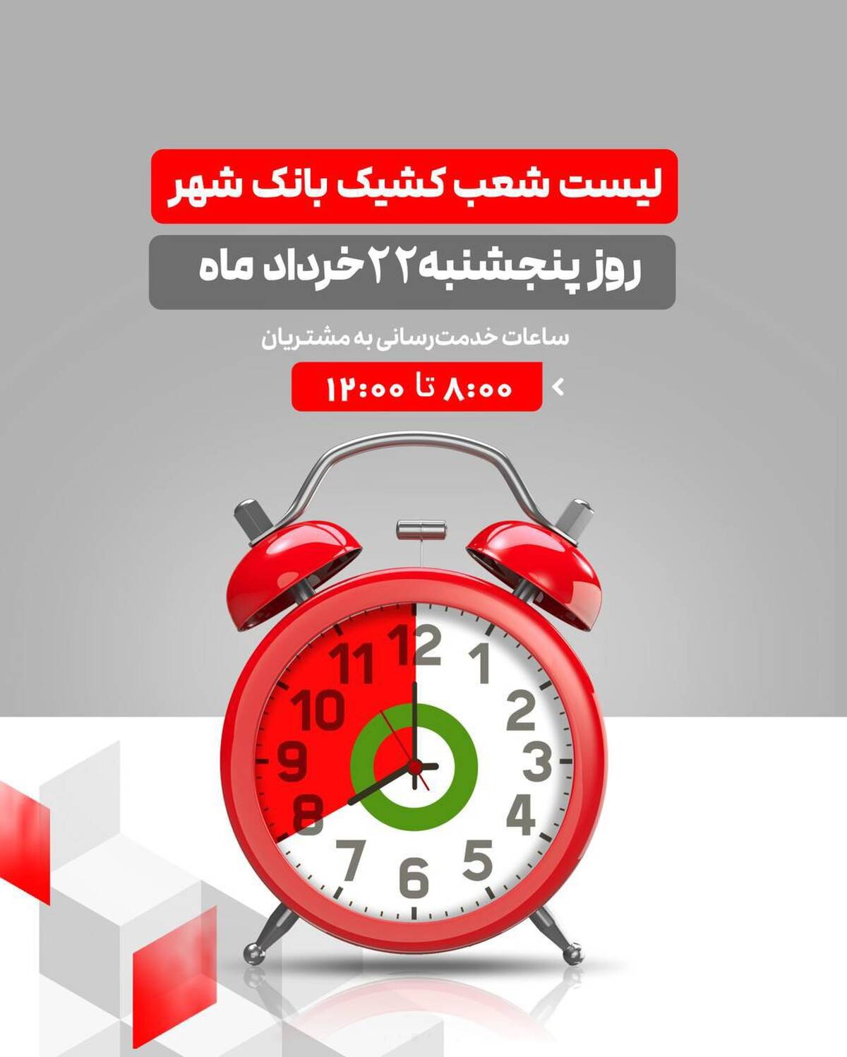 لیست شعب کشیک بانک شهر در روز پنجشنبه مورخ ۱۴۰۴/۳/۲۲ 