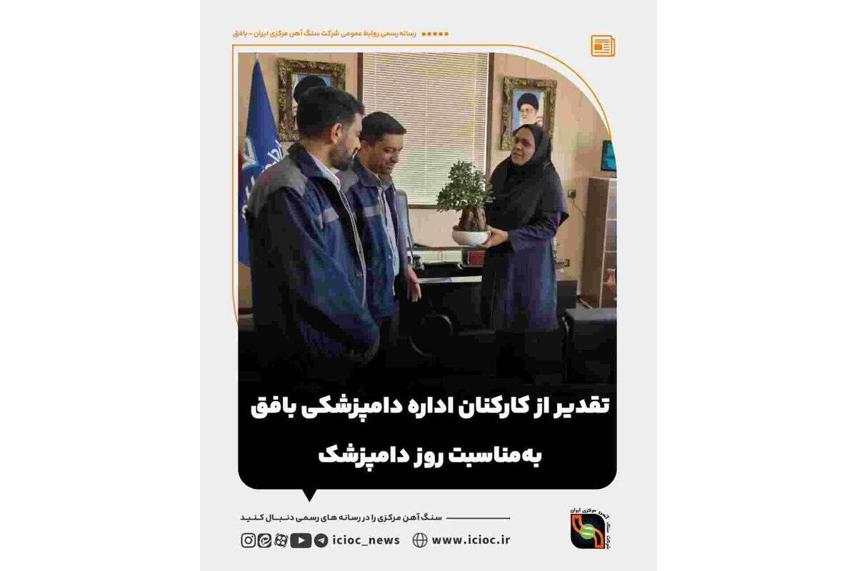 تقدیر از کارکنان اداره دامپزشکی بافق به‌مناسبت روز دامپزشک