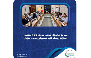 مدیریت دارایی‌های فیزیکی؛ ضرورتی فراتر از مهندسی / موازنه ریسک؛ کلید تصمیم‌گیری مؤثر در سازمان