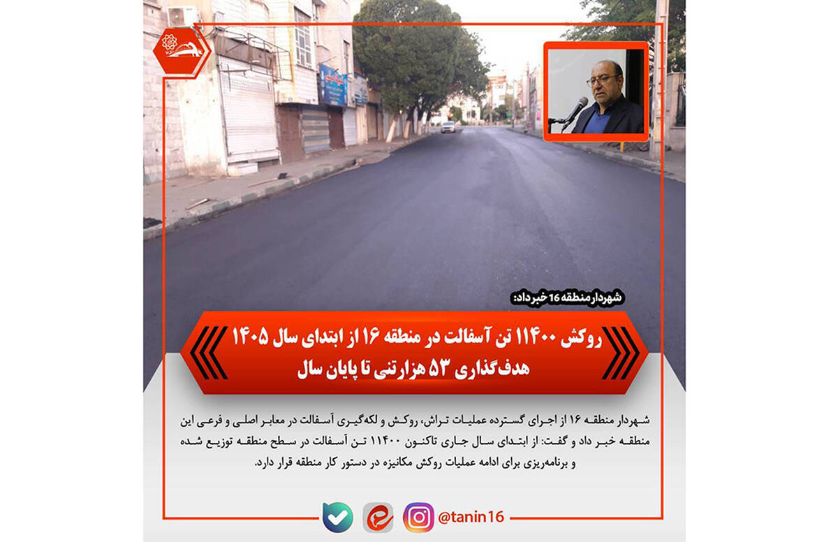 روکش ۱۱۴۰۰ تن آسفالت در منطقه ۱۶ از ابتدای سال ۱۴۰۵ / هدف‌گذاری ۵۳ هزار تنی تا پایان سال