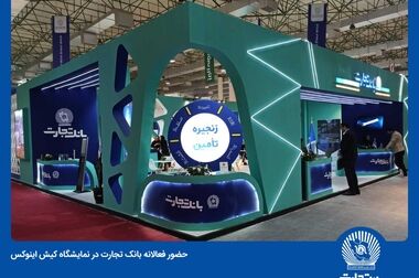 چک تضمین شده، پیشنهاد بانک تجارت برای نقل و انتقال وجه