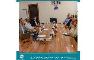 برگزاری جلسه هیئت رئیسه سندیکای بیمه‌گران ایران