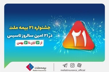 جهش ۱۵۳ درصدی سودآوری بیمه ملت در ۹ ماه