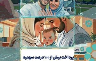 پرداخت بیش از ۱۰۰ درصد سهمیه تسهیلات ازدواج و فرزندآوری در بانک توسعه تعاون