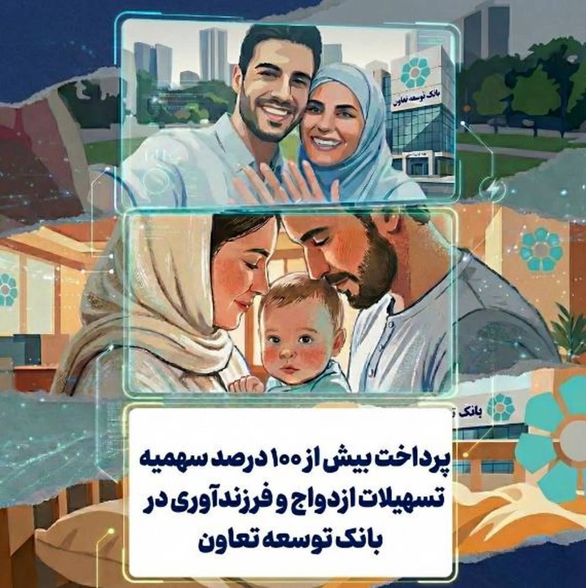 پرداخت بیش از ۱۰۰ درصد سهمیه تسهیلات ازدواج و فرزندآوری در بانک توسعه تعاون