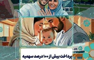 پرداخت بیش از ۱۰۰ درصد سهمیه تسهیلات ازدواج و فرزندآوری در بانک توسعه تعاون