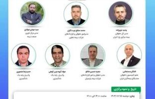 دهمین نشست اتاق فکر صنعت بیمه با عنوان «بررسی ابعاد حقوقی مرکز داوری صنعت بیمه و درج شرط آن در قراردادهای بیمه ای»