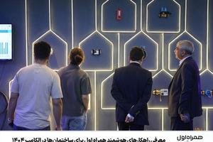 معرفی راهکارهای هوشمند همراه اول برای ساختمان‌ها در الکامپ 1404