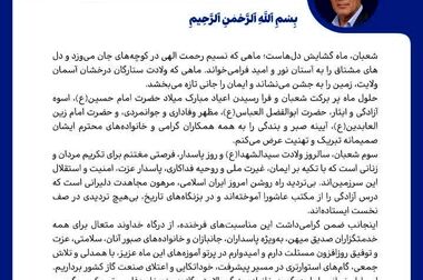  پیام مدیرعامل شرکت پالایش گاز هویزه خلیج فارس به مناسبت فرارسیدن نیمه شعبان