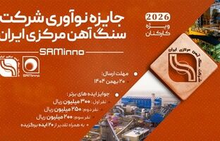 آغاز نخستین رویداد «جایزه نوآوری شرکت سنگ‌آهن مرکزی ایران»