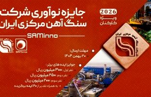 آغاز نخستین رویداد «جایزه نوآوری شرکت سنگ‌آهن مرکزی ایران»