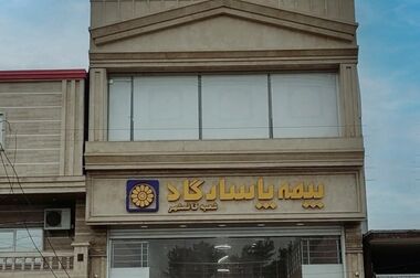 بیمه پاسارگاد، کم ریسک‌ترین شرکت بیمه‌