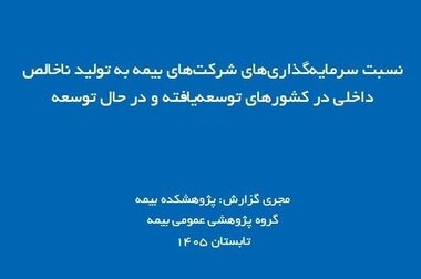 شناسایی چالش‌های صدور و پرداخت خسارت در بیمه‌های باربری