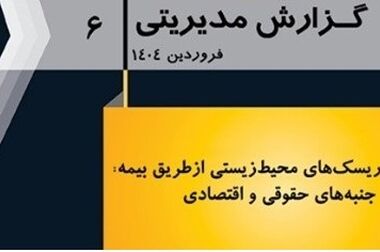 انتشارگزارش عملکرد پژوهشکده بیمه در سال 1403