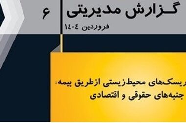 دومین کافه کتاب پژوهشکده بیمه با بررسی و نقد کتاب "درس آموخته‌های ارزیابی خسارت در بیمه‌های مهندسی 