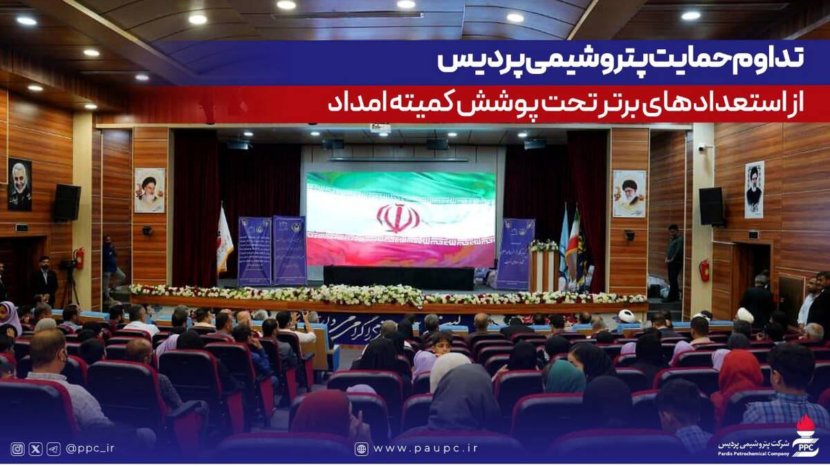 تداوم حمایت پتروشیمی پردیس از استعدادهای برتر تحت پوشش کمیته امداد