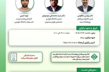 پژوهشکده بیمه؛ از تولیـد دانش تا شکل‌دهی به گفت‌وگوی تخصصی صنعت