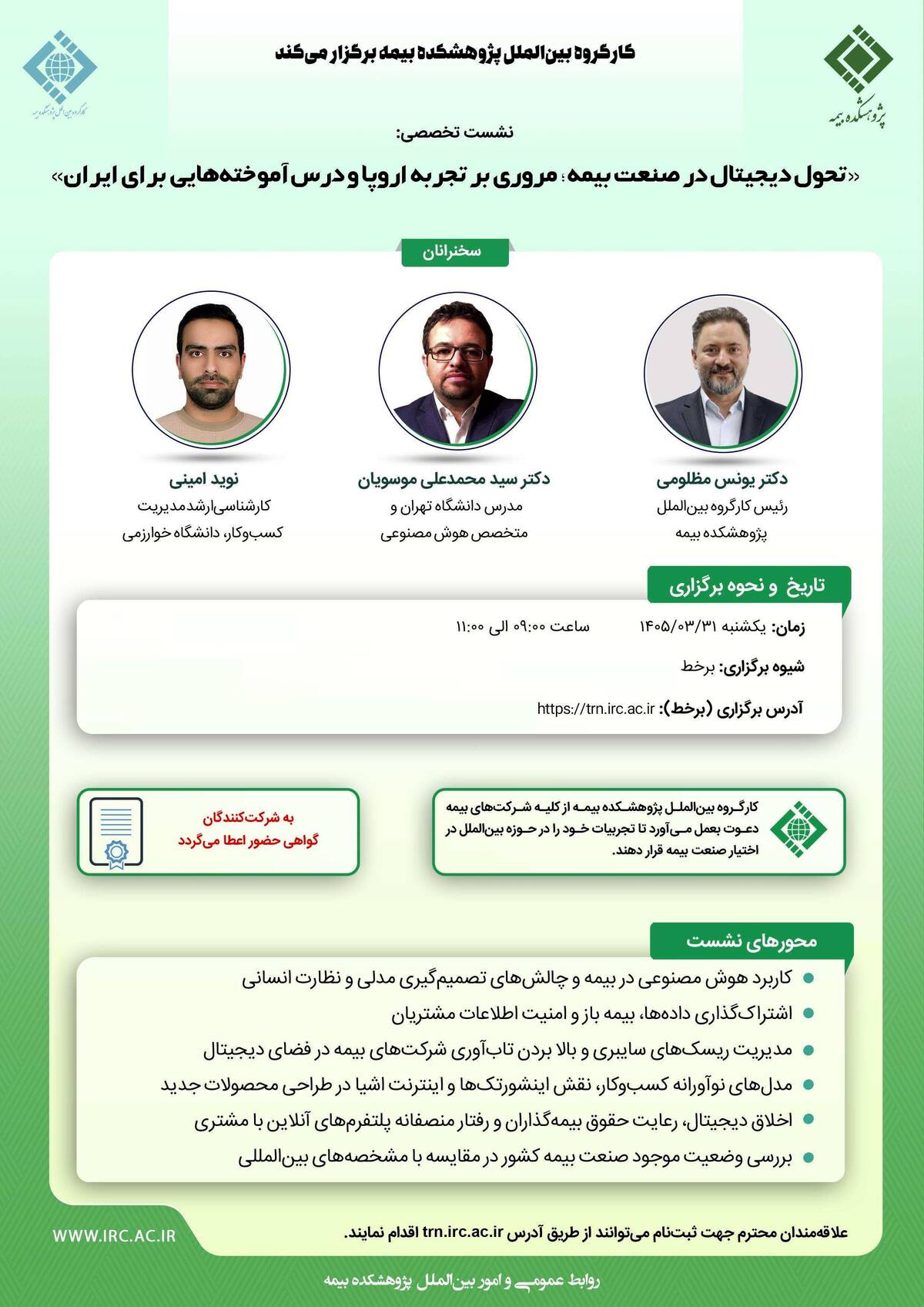 «تحول دیجیتال در صنعت بیمه؛ مروری بر تجربه‌ اروپا و درس‌آموخته‌هایی برای ایران»