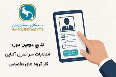 برگزاری انتخابات رئیس کمیسیون بیمه‌های زندگی سندیکای بیمه‌گران ایران