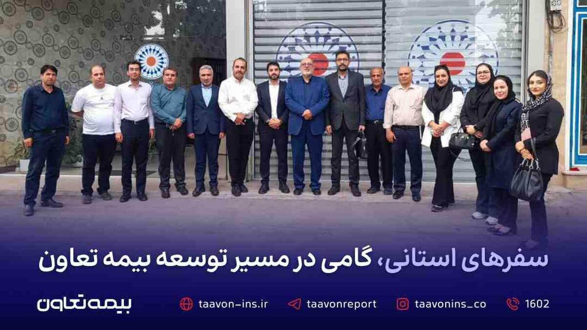 سفرهای استانی، گامی در مسیر توسعه بیمه تعاون
