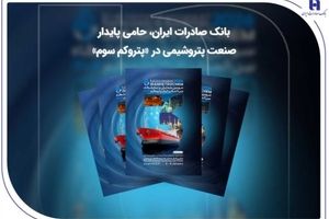 بانک صادرات ایران، حامی پایدار صنعت پتروشیمی در «پتروکم سوم»