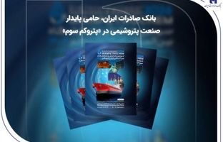 بانک صادرات ایران، حامی پایدار صنعت پتروشیمی در «پتروکم سوم»