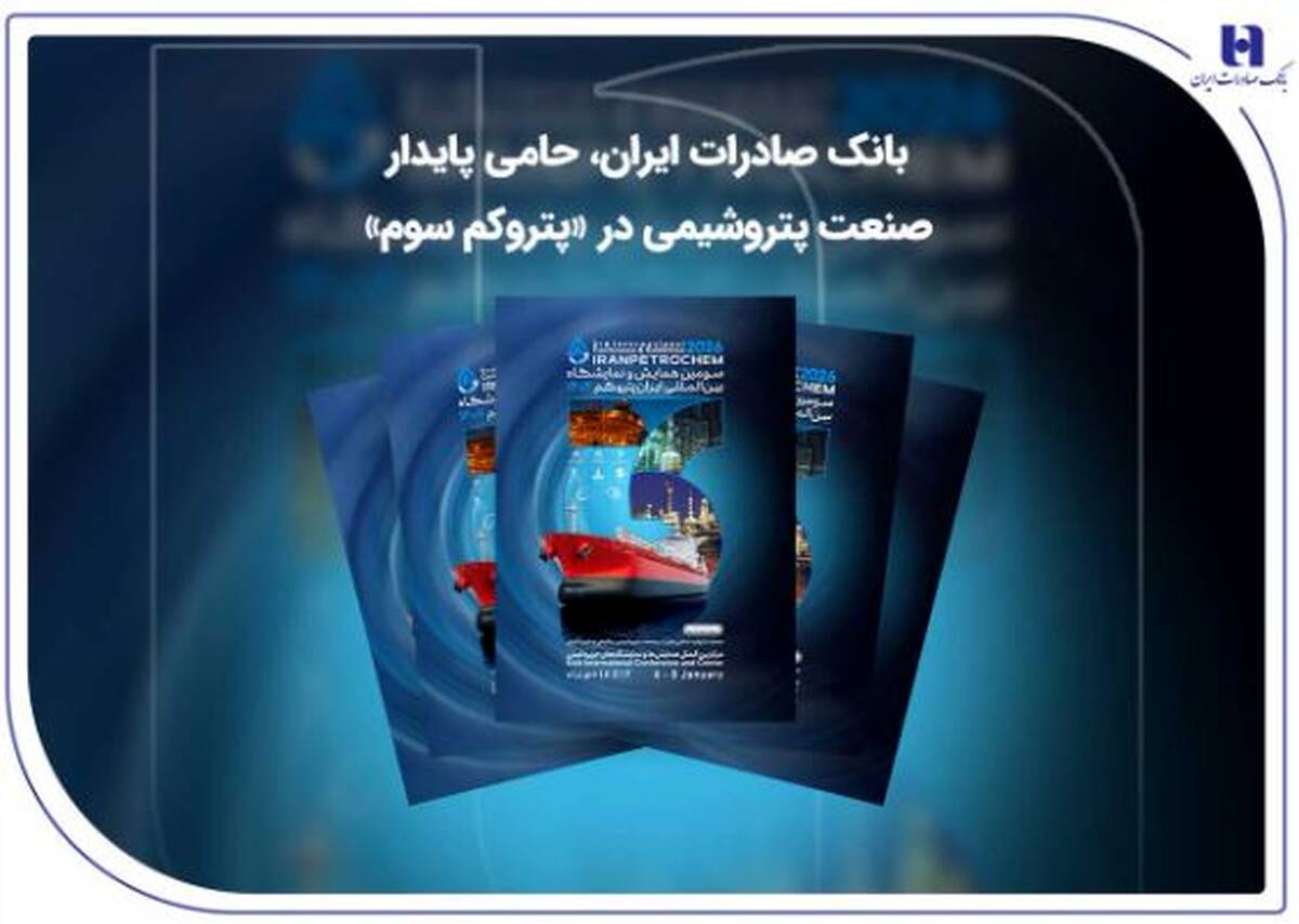 بانک صادرات ایران، حامی پایدار صنعت پتروشیمی در «پتروکم سوم»
