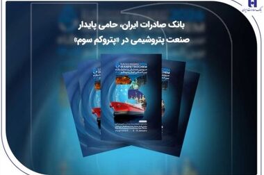 همراهی بانک صادرات ایران با قهرمانان ملی تداوم خواهد داشت