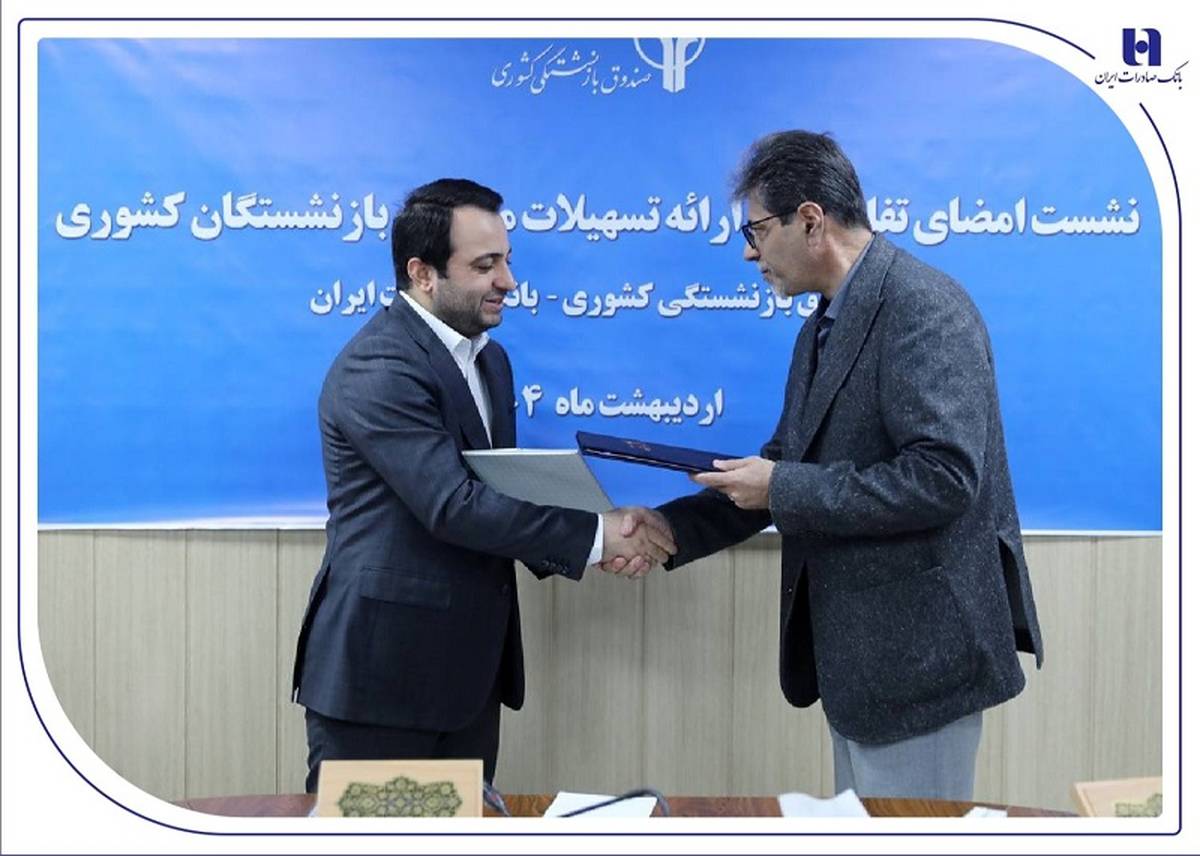 همزمان با امضای تفاهم‌نامه همکاری بانک صادرات ایران با صندوق بازنشستگی کشوری از خدمات جدید بانک برای بازنشستگان رونمایی شد/ تخصیص 190 هزار میلیارد ریال تسهیلات ارزان قیمت بانک صادرات ایران به بازنشستگان