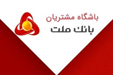 عملکرد درخشان بانک ملت در پرداخت ۶۱ همت تسهیلات ازدواج و فرزندآوری در سال ۱۴۰۳