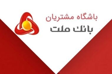 آغاز جشنواره حساب های قرض الحسنه پس انداز بانک ملت/ ۱۴۰۴ جایزه نقدی ۲۵۰ میلیون تومانی به همراه هزاران جایزه نقدی دیگر